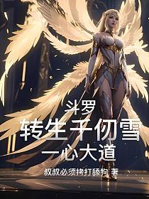 斗罗：转生千仞雪，一心大道的封面
