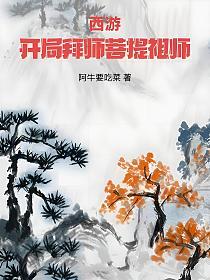 西游：开局拜师菩提祖师的封面