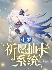 斗罗：祈愿抽卡系统的封面