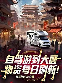 自驾游到大唐，物资每日刷新！的封面