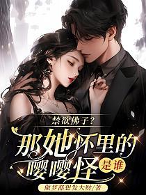 禁欲佛子？那她怀里的嘤嘤怪是谁的封面