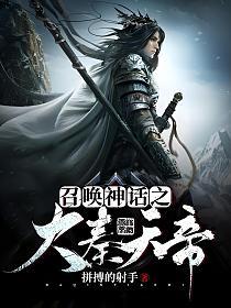 召唤神话之大秦天帝的封面