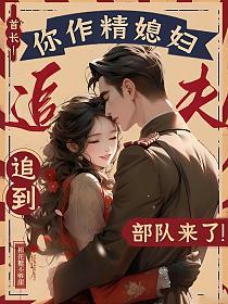 首长！你作精媳妇追夫追到部队来了！的封面