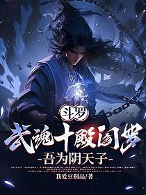 斗罗:武魂十殿阎罗,吾为阴天子的封面