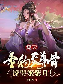 遮天：垂钓至尊骨，馋哭姬紫月！的封面