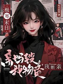 极寒末世：亲妈毁我物资，我断亲的封面