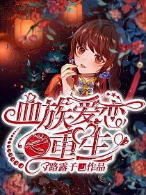 血族爱恋之重生的封面