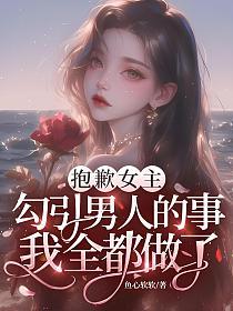 抱歉女主，勾引男人的事我全都做了的封面