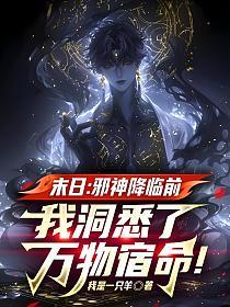 末日：邪神降临前，我洞悉了万物宿命！的封面
