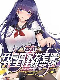 高武：开局国家发老婆，我生娃就变强的封面
