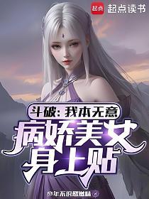 斗破：我本无意，病娇美女身上贴的封面