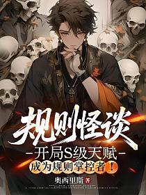 规则怪谈：开局S级天赋，成为规则掌控者！的封面