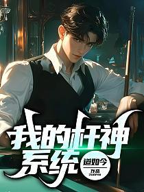 我的杆神系统的封面