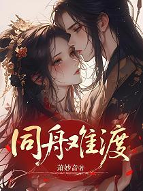 同舟难渡的封面