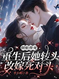倒贴惨死，重生后她转头改嫁死对头的封面