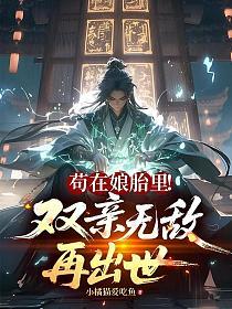 苟在娘胎里！双亲无敌再出世的封面