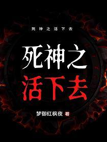 死神之活下去的封面