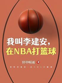 我叫李建安，在NBA打篮球的封面