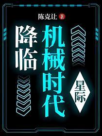 星际：机械时代降临的封面