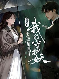 退婚后，大佬他成了我的守护妖的封面