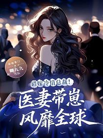 错嫁冷情总裁！医妻带崽风靡全球的封面