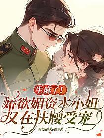 生麻了!娇欲媚资本小姐又在扶腰受宠的封面