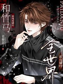 和竹马拍纯爱剧后，全世界都在磕cp的封面