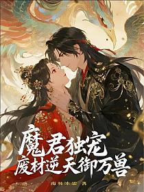 魔君独宠：废材逆天御万兽的封面