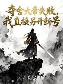 夺舍大帝失败，我直接另开新号的封面