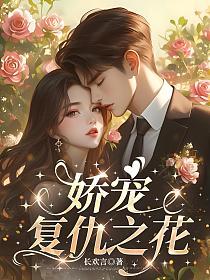 娇宠复仇之花的封面