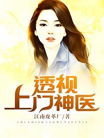 透视上门神医的封面