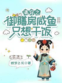 清穿之御膳房咸鱼只想干饭的封面