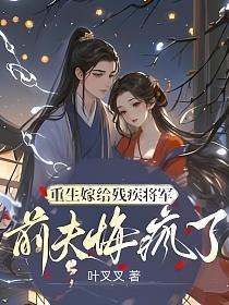重生嫁给残疾将军，前夫悔疯了的封面