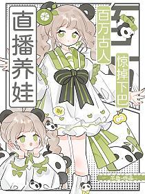 直播养娃，百万古人惊掉下巴的封面