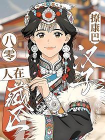 八零：人在藏区撩康巴汉子的封面
