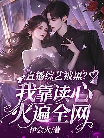 直播综艺被黑？我靠读心火遍全网的封面