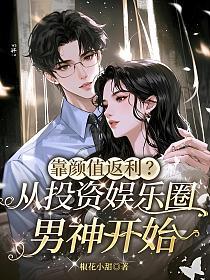 靠颜值返利?从投资娱乐圈男神开始的封面