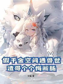 假千金空间通兽世，渣哥个个悔断肠的封面