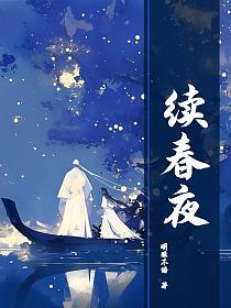 续春夜的封面
