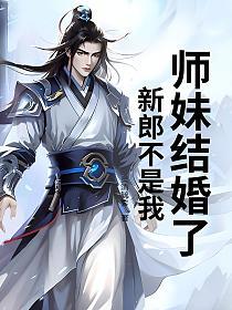 师妹结婚了，新郎不是我的封面