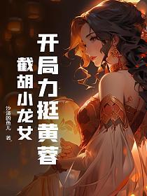 开局力挺黄蓉，截胡小龙女的封面