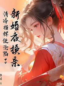 新婚夜换亲,清冷指挥使沦陷了的封面