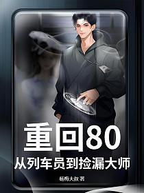 重回80，从列车员到捡漏大师的封面