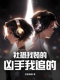 社恐我装的，凶手我追的的封面