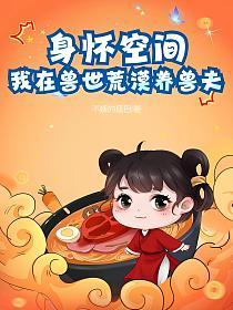 身怀空间，我在兽世荒漠养兽夫的封面