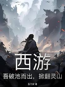 西游：吾破池而出，掀翻灵山的封面