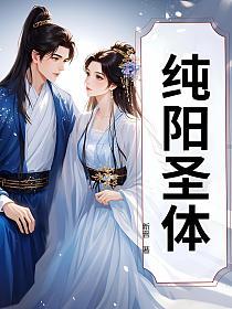 纯阳圣体的封面