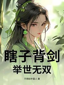 瞎子背剑，举世无双的封面