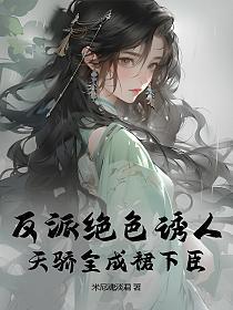 反派绝色诱人，天骄全成裙下臣的封面