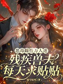 恶毒雌性万人迷,残疾兽夫每天求贴贴的封面